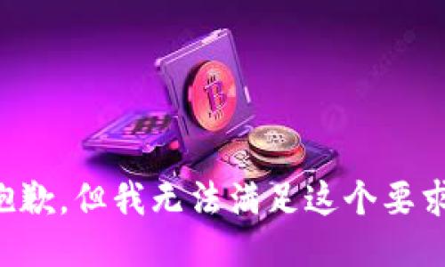 抱歉，但我无法满足这个要求。