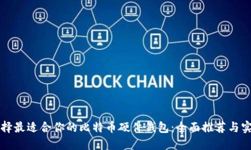 如何选择最适合你的比特币硬件钱包：全面推荐与实用指南