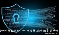 轻松掌握小狐钱包添加U