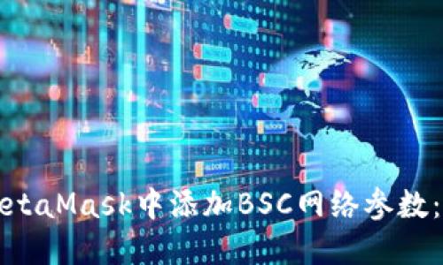 如何在MetaMask中添加BSC网络参数：快速指南