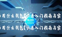 瑞波币用什么钱包？快速