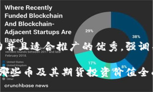 思考一个有吸引力并且适合推广的优秀，强调关键词的实用价值

以太坊钱包：存储哪些币及其期货投资价值全面解析