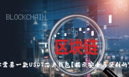 为什么你需要一款USDT芯片钱包？揭示安全与便利的完美结合