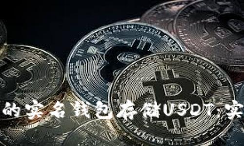 如何选择可靠的实名钱包存储USDT：实用指南与建议