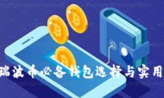 XRP瑞波币必备钱包选择与