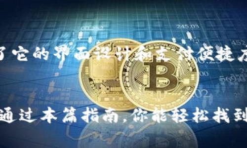 小狐钱包是一款方便快捷的手机钱包应用，用户可以通过它进行日常支付、转账、还款等操作。如果你在使用小狐钱包时遇到不知如何打开界面的问题，下面将为你详细解答，确保你能顺利找到并使用这个应用的多种功能。

第一步：下载和安装小狐钱包
在使用小狐钱包之前，首先需要在App Store或Google Play上下载并安装它。如果你已经下载并安装了小狐钱包，可以直接进入下一步。如果还没有，可以在应用商店中搜索“小狐钱包”，然后点击下载。安装完成后，点击图标打开应用。

第二步：登录账户
一旦打开小狐钱包应用，会要求你登录你的账户。如果你是新用户，可能需要注册一个账户。注册时要填写你的手机号码，并设置一个容易记住的密码。完成后，使用注册的手机号码和密码登录。

第三步：找到钱包界面
登录后，你将会看到小狐钱包的主界面。主界面的设计通常比较直观，通常会包含“首页”、“我的钱包”、“交易记录”、“账户设置”等功能模块。要找到钱包的具体界面，你可以点击“我的钱包”模块，以进入到钱包的详细页面。在这个页面，你可看到你的余额、最近的交易记录、以及进行充值或提现的选项。

第四步：探索其他功能
小狐钱包不仅仅是一个简单的支付工具，它还具备丰富的功能，比如理财产品、信用卡还款、生活服务缴费等。你可以在主界面下方的导航栏中找到这些功能标签，用手指轻轻滑动，探索各个功能。

常见问题解答
如果你在使用小狐钱包的过程中遇到问题，比如无法登录、交易失败、找不到某个功能等，这里有一些常见问题的解决办法。首先，确保你的网络连接正常，很多时候网络问题会导致页面无法加载。其次，检查一下小狐钱包是否有更新可用，过时的应用可能会出现版本不兼容的问题。如果问题依然存在，可以联系客服寻求帮助。

个人使用体验和建议
回想我第一次使用小狐钱包的情景，那是一个晴朗的下午，很多朋友都在使用这款应用，大家支言片语地分享着各自对这款钱包的看法。我当时是带着些许疑惑下载的，没想到使用后立刻爱上了它的界面设计和支付便捷度。每次进行支付时，我都能感受到科技给生活带来的便利。特别是现在，很多商家都支持电子支付，出门只带手机就够了。这让我想起以前出门还要带着厚厚的钱包，感觉真的是一个时代的变化。

总结
总的来说，小狐钱包作为一款现代化的手机钱包应用，提供了多样化的功能以满足用户的不同需求。无论是简单的购物支付，还是复杂的理财投资，小狐钱包都能为你提供便捷的解决方案。希望通过本篇指南，你能轻松找到小狐钱包的界面，并充分利用它提供的各项服务！