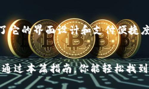 小狐钱包是一款方便快捷的手机钱包应用，用户可以通过它进行日常支付、转账、还款等操作。如果你在使用小狐钱包时遇到不知如何打开界面的问题，下面将为你详细解答，确保你能顺利找到并使用这个应用的多种功能。

第一步：下载和安装小狐钱包
在使用小狐钱包之前，首先需要在App Store或Google Play上下载并安装它。如果你已经下载并安装了小狐钱包，可以直接进入下一步。如果还没有，可以在应用商店中搜索“小狐钱包”，然后点击下载。安装完成后，点击图标打开应用。

第二步：登录账户
一旦打开小狐钱包应用，会要求你登录你的账户。如果你是新用户，可能需要注册一个账户。注册时要填写你的手机号码，并设置一个容易记住的密码。完成后，使用注册的手机号码和密码登录。

第三步：找到钱包界面
登录后，你将会看到小狐钱包的主界面。主界面的设计通常比较直观，通常会包含“首页”、“我的钱包”、“交易记录”、“账户设置”等功能模块。要找到钱包的具体界面，你可以点击“我的钱包”模块，以进入到钱包的详细页面。在这个页面，你可看到你的余额、最近的交易记录、以及进行充值或提现的选项。

第四步：探索其他功能
小狐钱包不仅仅是一个简单的支付工具，它还具备丰富的功能，比如理财产品、信用卡还款、生活服务缴费等。你可以在主界面下方的导航栏中找到这些功能标签，用手指轻轻滑动，探索各个功能。

常见问题解答
如果你在使用小狐钱包的过程中遇到问题，比如无法登录、交易失败、找不到某个功能等，这里有一些常见问题的解决办法。首先，确保你的网络连接正常，很多时候网络问题会导致页面无法加载。其次，检查一下小狐钱包是否有更新可用，过时的应用可能会出现版本不兼容的问题。如果问题依然存在，可以联系客服寻求帮助。

个人使用体验和建议
回想我第一次使用小狐钱包的情景，那是一个晴朗的下午，很多朋友都在使用这款应用，大家支言片语地分享着各自对这款钱包的看法。我当时是带着些许疑惑下载的，没想到使用后立刻爱上了它的界面设计和支付便捷度。每次进行支付时，我都能感受到科技给生活带来的便利。特别是现在，很多商家都支持电子支付，出门只带手机就够了。这让我想起以前出门还要带着厚厚的钱包，感觉真的是一个时代的变化。

总结
总的来说，小狐钱包作为一款现代化的手机钱包应用，提供了多样化的功能以满足用户的不同需求。无论是简单的购物支付，还是复杂的理财投资，小狐钱包都能为你提供便捷的解决方案。希望通过本篇指南，你能轻松找到小狐钱包的界面，并充分利用它提供的各项服务！