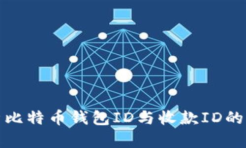 深入解析比特币钱包ID与收款ID的实用价值