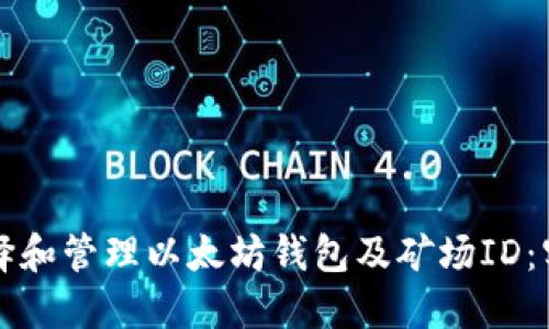 如何选择和管理以太坊钱包及矿场ID：实用指南