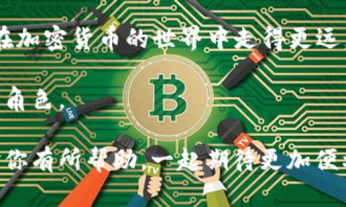 关于“钱包转出USDT待确认状态”的问题，我们可以深入探讨一下加密货币转账的基本原理、遇到转账延迟时应该如何应对以及买卖USDT的实用技巧。

加密货币转账基本原理
在讨论USDT转账之前，首先要理解加密货币的转账是如何运作的。每一笔加密货币的转账其实都是一个记录在区块链上的交易。区块链是一种去中心化的分布式账本，各个节点共同维护，当交易被发送后，它需要经过网络中矿工的验证，才能正式确认并记录到区块链上。

以USDT为例，USDT是一种在以太坊、波场和其他区块链上发行的稳定币，其价值始终与美元挂钩。每当你进行USDT的转账，它都会被广播到网络上，等待矿工处理。一般来说，交易的确认时间并不长，但在网络拥挤的情况下，可能会出现等待确认的状态，甚至需要数小时或更长时间。

为什么会出现“待确认”状态？
转账状态为“待确认”的原因有很多，其中包括：
ul
    listrong网络拥堵：/strong当同时有大量交易在进行时，网络可能会变得拥堵。这时，矿工会优先处理那些支付了更高交易费用的交易。如果你的交易费用设置较低，就可能面临较长时间的等待。/li
    listrong确认数量要求：/strong不同的交易所或钱包平台可能对确认次数有不同的要求。比如，有的平台可能需要6次确认才能认为交易安全。/li
    listrong系统故障：/strong偶尔，钱包或交易所的系统可能出现问题，导致交易无法及时确认，这是相对少见的情况。/li
/ul

如何处理USDT转账待确认的情况？
当你遇到USDT转账待确认的情况，首先要保持冷静。以下是一些处理建议：
ul
    listrong检查区块链状态：/strong你可以通过区块链浏览器（如Etherscan）查看交易状态，确认交易是否被网络接收，以及目前处于什么确认阶段。/li
    listrong增加交易费用：/strong如果交易仍处于待确认状态，可以尝试在钱包中使用“加速交易”功能或发送一笔新的交易来提高费用，这方法并非在所有钱包中都存在，但在一些钱包中是可行的。/li
    listrong耐心等待：/strong大多数情况下，交易最终都会得到确认。你只需保持耐心，看看交易的状态是否更新。/li
/ul

个人经验分享：我如何应对转账延迟
回想我第一次体验加密货币转账的时候，那个时候我满怀期待地准备从一个钱包转出USDT到另一个钱包。因为好奇，特意选择了一个在夜间网络较为繁忙的时段进行转账，结果我的交易竟然一直处于待确认状态。那时我心里非常焦虑，开始在网上查找解决方案，看到各种讨论让我更乱了。最终，我耐心地等了一夜，第二天早晨交易状态终于更新，得到了确认，那种如释重负的感觉至今难忘。

买卖USDT的实用技巧
在处理USDT转账的过程中，了解如何高效买卖USDT也是非常重要的。以下是一些我总结出的实用技巧：
ul
    listrong选择合适的平台：/strong选择一个信誉良好、交易费用合理的平台进行交易，尤其是在买卖USDT时，要事先了解各个平台的手续费和确认速度。/li
    listrong注意交易时机：/strong市场的波动很大，选择合适的时机进行交易，可以帮助你获得更好的价格。例如，在市场下行时适量买入两者是个不错的选择。/li
    listrong设置提醒：/strong使用价格提醒工具，这样可以在USDT价格达到你的预期时及时进行交易。/li
/ul

总结与展望
总之，USDT转账的“待确认”状态是一个常见但却可以处理的问题。通过正确的操作和耐心的等待，我们通常能够顺利完成转账。与此同时，了解买卖USDT的实用技巧，将会帮助我们在加密货币的世界中走得更远。

在未来，加密货币将会愈加普及，掌握这些知识，不仅能避免一些常见的错误，还能帮助我们更好地把握市场机遇。无论是投资还是日常使用，加密货币都将在我们生活中扮演重要的角色。

我相信未来的某一天，加密货币将会变得更加普通，就像我们现在使用电子支付一样毫无压力。不过，在此之前，我们仍需不断学习和适应这个快速发展中的领域。希望这些内容能对你有所帮助，一起期待更加便利和安全的加密货币未来吧！