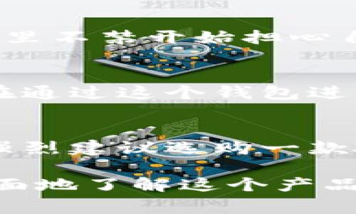 小狐硬件钱包是一种专门用于存储加密货币的安全设备，设计上致力于保护用户的私钥和资产免受网络攻击和黑客侵害。由于加密货币市场的不断变化，许多人对硬件钱包的兴趣越来越浓。关于“小狐硬件钱包在哪”的问题，通常用户会关心它的购入渠道、使用方法以及安全性等方面的内容。

小狐硬件钱包的购买渠道
小狐硬件钱包通常可以通过官方网站进行购买，确保购买的是官方正品。此外，一些大型电商平台如亚马逊、京东等也有销售，用户可以通过这些平台进行购买。在选择购买渠道时，一定要注意商家的信誉，避免通过不明渠道购买，以免受到钓鱼网站或假冒产品的侵害。

小狐硬件钱包的使用方法
小狐硬件钱包的使用非常简单，通过与电脑或手机连接，就可以进行加密货币的管理。用户首先需要下载相关的管理软件，按照软件的指引完成钱包的设置。这通常包括创建一个新的钱包或导入已有钱包。在设置过程中，用户需要记录下助记词，这个助记词是恢复钱包的关键，一定要安全保管。

小狐硬件钱包的安全性
小狐硬件钱包的设计初衷就是为了提供最高标准的安全性。与热钱包不同，它不会连接到互联网，因此可以有效防止黑客的攻击。此外，钱包内的私钥不会离开设备，安全性的保障更高。即使设备丢失，用户也可以通过备份的助记词恢复钱包，但这也要求用户必须对助记词的保管高度重视。

我的个人经历
当我第一次接触加密货币时，曾经对钱包的安全性有过深刻的怀疑。记得那时我在一个论坛上看到关于热钱包被黑客攻击的几则新闻，心里不禁开始担心自己的资金安全。于是，我决定入手一个硬件钱包。经过一番比较，我选择了小狐硬件钱包，没想到这成为我保护资产的有效手段。

实用经验分享
使用小狐硬件钱包后，我发现其实这是一个非常便利的存储工具。在用它进行交易的过程中，我体会到了安全与便利并存的感觉。特别是在通过这个钱包进行跨链资产转移时，我体验到了小狐钱包超强的兼容性。这样方便的操作让我对未来的数字资产管理充满信心。

总结与建议
总结来说，小狐硬件钱包不仅仅是一个安全的数字资产存储工具，它更是我进入加密世界的重要助手。对于刚接触加密货币的朋友们，我强烈建议选购一款硬件钱包，安全永远是第一位的。希望每位加密货币投资者都能保护好自己的数字资产，驾驭未来的金融科技。

这样一来，围绕“小狐硬件钱包在哪”的问题，我们不仅解答了购买渠道，还深入探讨了其使用方法、安全性以及个人的经历，帮助读者更全面地了解这个产品。在未来的数字货币世界中，好的习惯会为我们的投资之路保驾护航。