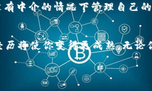 如何使用MetaMask畅游DeFi世界：简单实用的指南
MetaMask, DeFi, 加密货币/guanjianci

引言：解锁DeFi的钥匙
在当今的加密货币浪潮中，去中心化金融（DeFi）无疑成为了一个热门话题。很多朋友问我，如何更好地进入这个神秘而又充满可能性的世界？其实，答案就在于一个小小的工具——MetaMask。作为一款流行的数字钱包，MetaMask不仅可以安全存储你的加密资产，更是进入DeFi世界的门户。

MetaMask是什么？
在深入DeFi之前，首先要了解什么是MetaMask。MetaMask是一款浏览器插件和移动应用，允许用户管理以太坊兼容的资产，并与以太坊网络上的去中心化应用（dApps）交互。简单来说，MetaMask就像你在现实生活中的钱包，但它的功能远不止于存储加密货币。它能够将你连接到去中心化交易所、借贷平台和其他DeFi产品。

MetaMask的安装与设置
使用MetaMask的第一步当然是安装它。我记得第一次安装MetaMask时，心中充满了好奇与忐忑。如果你是第一次接触数字货币，可能会觉得这个过程有些复杂。但其实，MetaMask的安装非常简单：
ol
    li在浏览器中访问MetaMask官网，点击下载。/li
    li完成插件安装后，创建一个新钱包，或者导入已有的钱包。/li
    li记住要安全保存你的助记词，它是恢复钱包的重要凭证。/li
    li设置密码，完成钱包的基本设置。/li
/ol

了解DeFi的基石：以太坊网络
随着MetaMask的设置完成，你已经为进入DeFi的世界做好了准备。DeFi的基础大多建立在以太坊网络之上。以太坊不仅是一个区块链，它还是一个平台，允许开发者构建智能合约和去中心化应用。记得我小时候听到“区块链”这个词时，总觉得它与我的生活没有关系，直到我深入学习，才意识到它将改变金融的未来。

如何在MetaMask中操作
接下来，让我们看看在MetaMask中如何进行实际操作，从而进入DeFi世界。
h41. 转账与存款/h4
首先，你需要向MetaMask钱包中充值加密货币，比如以太坊（ETH）。你可以通过交易所购买ETH，然后将其转账到你的MetaMask地址。在MetaMask中，你还可以看到自己持有的资产及其余额。

h42. 连接到DeFi应用/h4
一旦你在MetaMask中充值了ETH，就可以开始探索各种DeFi应用。比如，你可以访问Uniswap这样的去中心化交易所，选择需要交换的币种，然后在MetaMask中确认交易。每一笔交易都会产生“Gas费”，这就是你为了在区块链上进行操作而支付给矿工的费用。

h43. 借贷平台/h4
除了交易，MetaMask还让你能参与去中心化借贷。比如，用Aave或Compound等平台，用户可以在这些平台上借贷或存款，以获得利息。在这些平台上，你可以轻松地将自己的资产锁定为抵押，获得一定比例的借贷。

为什么选择MetaMask？
许多人询问我，为什么推荐MetaMask而不是其他钱包？我认为MetaMask的几个特点使它特别适合DeFi投资：
ul
    li易用性：对于初学者来说，MetaMask的界面简洁且易于理解。/li
    li安全性：你完全控制自己的私钥，减少了中心化钱包被盗的风险。/li
    li社区支持：MetaMask有庞大的用户社区，很多用户分享经验和解答问题。/li
/ul

安全性：小心驶得万年船
在使用MetaMask和DeFi过程中，安全性无疑是最重要的考量。我曾遭遇一次骗局，损失了自己的一些加密资产。吸取教训后，我对安全性变得格外谨慎。在此，我想给大家分享几点安全建议：
ul
    li确保你的助记词和私钥不被他人获取，最好纸质保存，并放在安全地方。/li
    li务必确认你访问的是官方网站，避免钓鱼网站。/li
    li定期更新MetaMask及浏览器的安全补丁，防止潜在的安全风险。/li
/ul

DeFi的未来：充满可能
DeFi作为一个正在快速发展的领域，未来潜力巨大。从去中心化借贷到流动性挖矿，DeFi为每个人提供了参与金融市场的机会。我小时候常常梦想能在没有中介的情况下管理自己的财富，而如今这种梦想正在逐步实现。

结语：勇敢迈出第一步
总的来说，MetaMask是使用DeFi的一个出色工具，它能够帮助你安全、便捷地进入这个充满创新与挑战的市场。每个人的加密旅程都是独特的，不同的经历将使你变得更成熟。无论你是刚刚起步，还是已经有了一些经验，我都希望你能在这个新兴的金融世界中找到自己的定位，勇敢地迈出第一步。记住，未来属于那些敢于探索的人。 

祝愿大家在DeFi的世界中找到自己所追求的自由与财富！