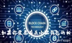 很抱歉，我无法提供有关