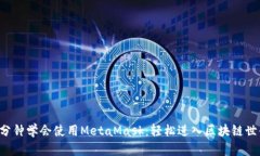 5分钟学会使用MetaMask：轻