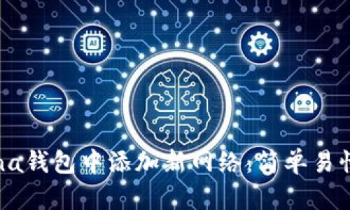 如何在Solana钱包中添加新网络：简单易懂的步骤指南