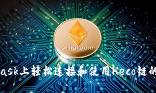 在MetaMask上轻松连接和使用Heco链的终极指南