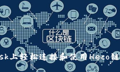 在MetaMask上轻松连接和使用Heco链的终极指南