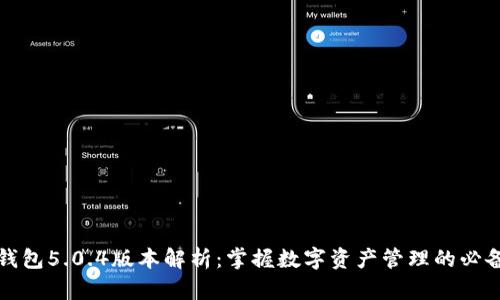 小狐钱包5.0.4版本解析：掌握数字资产管理的必备工具