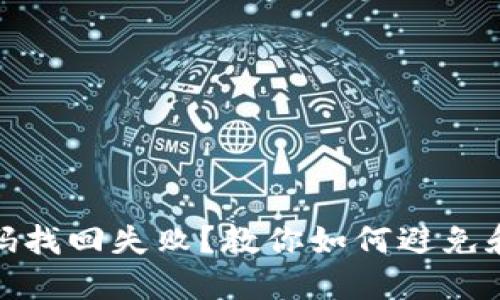 比特币钱包密码找回失败？教你如何避免和应对这种困境