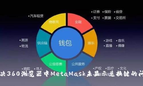 解决360浏览器中MetaMask未显示兑换键的问题