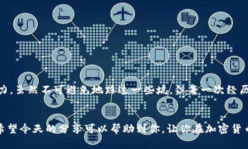 baioti在钱包里怎么买比特币？掌握这几招轻松交易/baioti
比特币, 钱包, 加密货币/guanjianci

引言
当今科技飞速发展的时代，比特币等加密货币已经逐渐走入了我们的生活。曾几何时，我也和许多人一样，对这些数字货币充满了好奇和疑惑：到底什么是比特币？它真的可以用来交易吗？在我的思维中，钱包只装着纸钞和硬币，但我渐渐发现，数字世界正悄然改变着这一切。今天，就让我带你深入了解，在钱包里到底怎么购买比特币，以及其中的一些实用技巧吧！

比特币概述
比特币，1989年由一位名叫中本聪（Satoshi Nakamoto）的匿名人士提出，成为了第一种去中心化的数字货币。它的出现标志着一种全新的价值传递方式，而不是依靠传统银行和货币。例如，我记得小时候，家里为了转账总是要去银行排队，这种繁琐的操作在数字货币时代显得有些多余和落后了。

比特币钱包的种类
在购买比特币之前，首先需要了解什么是比特币钱包。比特币钱包就像你的银行账户，用于存储和管理你的比特币。它分为几种类型：
ul
    listrong硬件钱包/strong：这些实体设备如 Ledger 或 Trezor，能够提供高程度的安全性。我曾用过一段时间硬件钱包，感觉就像把我的比特币藏了起来，十分安全。/li
    listrong软件钱包/strong：这些是运行在手机或电脑上的应用程序，如 Exodus 或 Electrum，方便快捷，但相对安全性较低。/li
    listrong网上钱包/strong：类似于你在银行开设的账户，虽然方便，但由于受到网络攻击的风险较大，依赖性也较强。/li
    listrong纸钱包/strong：最古老的形式，把比特币的私钥和公钥打印在纸上，适合长期存储，但一旦丢失就无法恢复。/li
/ul

如何购买比特币
了解了钱包的种类后，接下来我们来说说如何在钱包里购买比特币。以下是一些简单的步骤：

h41. 配置你的钱包/h4
无论你选择哪种钱包，第一步都是下载或购买它。以我自己为例，我选择了一个软件钱包，因为它方便，而且能够实时查看比特币的市场行情。同时，我也确保设置了坚固的密码和双重验证。

h42. 选择一个交易所/h4
接下来，你需要选择一个可靠的加密货币交易所。像 Coinbase、Binance 和 Kraken 这样的平台都很受欢迎。我在初次接触比特币时，选择了Coinbase，界面友好且易于使用。记得选择一个安全性高、费用透明的平台。

h43. 账户注册与身份验证/h4
在交易所注册账户时，通常需要进行身份验证，提供如手机号、身份证件等信息。这一过程可能让人觉得烦琐，但要知道这是为了保护你的资产安全。每次想到我第一次提交身份信息时的忐忑心情，现在看来都是值得的。

h44. 充值资金/h4
注册成功后，你需要为你的账户充值。可以选择通过银行转账、信用卡或其他支付方式来进行充值。每种方式都各有优缺点，我记得第一次选择信用卡付款时，额外的手续费让我有些意外，但一想到可以迅速获取比特币，又觉得值得。

h45. 购买比特币/h4
余额充足后，就可以在交易所直接购买比特币了。在市场界面上输入你想购买的数量，确认交易即可。记得关注实时行情，买入时机很重要哦，我有一次因为错过了最佳买入时机而颇感惋惜。

h46. 转账到你的钱包/h4
交易所上购买的比特币可以转账到自己的钱包里，确保你的资产的安全。转账完成后，我总是会忍不住查看钱包余额，看到数字变动的那一刻，心里无比兴奋！

购买比特币的注意事项
虽然购买比特币的过程并不复杂，但为了保障你的资金安全，还有一些注意事项需要特别强调：
ul
    listrong安全性/strong：确保你选择的交易所和钱包具有较高的安全性，最好启用双重身份验证。/li
    listrong保持冷静/strong：比特币市场波动剧烈，投资前最好做好充分的研究，避免因为贪婪或恐慌而做出错误决策。/li
    listrong分散投资/strong：不要把所有的鸡蛋放在同一个篮子里，建立一个多样化的投资组合，可以有效降低风险。/li
/ul

个人体验与感悟
回想我第一次接触比特币的经历，真的是一个充满惊喜与挑战的旅程。从一开始的无所适从，到后来逐渐了解并参与其中，我体验到了这个数字货币世界的魅力。虽然不可避免地踩过一些坑，但每一次经历都让我更加深刻地认识到投资的奥秘，就像我小时候上学时，老师教导我们要从失败中学习一样，投资也需要这种勇敢的精神。

总结
总的来说，购买比特币并不是一件遥不可及的事情。只要你熟悉钱包的使用，以及交易所的选择，掌握一些基本的投资理念，就可以轻松在钱包里购买比特币。希望今天的分享可以帮助到你，让你在加密货币的世界里走得更加顺利！而且，记得保持学习的态度，科技发展带来的新机遇永远在前方，期待与大家共同探索！