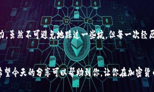 baioti在钱包里怎么买比特币？掌握这几招轻松交易/baioti
比特币, 钱包, 加密货币/guanjianci

引言
当今科技飞速发展的时代，比特币等加密货币已经逐渐走入了我们的生活。曾几何时，我也和许多人一样，对这些数字货币充满了好奇和疑惑：到底什么是比特币？它真的可以用来交易吗？在我的思维中，钱包只装着纸钞和硬币，但我渐渐发现，数字世界正悄然改变着这一切。今天，就让我带你深入了解，在钱包里到底怎么购买比特币，以及其中的一些实用技巧吧！

比特币概述
比特币，1989年由一位名叫中本聪（Satoshi Nakamoto）的匿名人士提出，成为了第一种去中心化的数字货币。它的出现标志着一种全新的价值传递方式，而不是依靠传统银行和货币。例如，我记得小时候，家里为了转账总是要去银行排队，这种繁琐的操作在数字货币时代显得有些多余和落后了。

比特币钱包的种类
在购买比特币之前，首先需要了解什么是比特币钱包。比特币钱包就像你的银行账户，用于存储和管理你的比特币。它分为几种类型：
ul
    listrong硬件钱包/strong：这些实体设备如 Ledger 或 Trezor，能够提供高程度的安全性。我曾用过一段时间硬件钱包，感觉就像把我的比特币藏了起来，十分安全。/li
    listrong软件钱包/strong：这些是运行在手机或电脑上的应用程序，如 Exodus 或 Electrum，方便快捷，但相对安全性较低。/li
    listrong网上钱包/strong：类似于你在银行开设的账户，虽然方便，但由于受到网络攻击的风险较大，依赖性也较强。/li
    listrong纸钱包/strong：最古老的形式，把比特币的私钥和公钥打印在纸上，适合长期存储，但一旦丢失就无法恢复。/li
/ul

如何购买比特币
了解了钱包的种类后，接下来我们来说说如何在钱包里购买比特币。以下是一些简单的步骤：

h41. 配置你的钱包/h4
无论你选择哪种钱包，第一步都是下载或购买它。以我自己为例，我选择了一个软件钱包，因为它方便，而且能够实时查看比特币的市场行情。同时，我也确保设置了坚固的密码和双重验证。

h42. 选择一个交易所/h4
接下来，你需要选择一个可靠的加密货币交易所。像 Coinbase、Binance 和 Kraken 这样的平台都很受欢迎。我在初次接触比特币时，选择了Coinbase，界面友好且易于使用。记得选择一个安全性高、费用透明的平台。

h43. 账户注册与身份验证/h4
在交易所注册账户时，通常需要进行身份验证，提供如手机号、身份证件等信息。这一过程可能让人觉得烦琐，但要知道这是为了保护你的资产安全。每次想到我第一次提交身份信息时的忐忑心情，现在看来都是值得的。

h44. 充值资金/h4
注册成功后，你需要为你的账户充值。可以选择通过银行转账、信用卡或其他支付方式来进行充值。每种方式都各有优缺点，我记得第一次选择信用卡付款时，额外的手续费让我有些意外，但一想到可以迅速获取比特币，又觉得值得。

h45. 购买比特币/h4
余额充足后，就可以在交易所直接购买比特币了。在市场界面上输入你想购买的数量，确认交易即可。记得关注实时行情，买入时机很重要哦，我有一次因为错过了最佳买入时机而颇感惋惜。

h46. 转账到你的钱包/h4
交易所上购买的比特币可以转账到自己的钱包里，确保你的资产的安全。转账完成后，我总是会忍不住查看钱包余额，看到数字变动的那一刻，心里无比兴奋！

购买比特币的注意事项
虽然购买比特币的过程并不复杂，但为了保障你的资金安全，还有一些注意事项需要特别强调：
ul
    listrong安全性/strong：确保你选择的交易所和钱包具有较高的安全性，最好启用双重身份验证。/li
    listrong保持冷静/strong：比特币市场波动剧烈，投资前最好做好充分的研究，避免因为贪婪或恐慌而做出错误决策。/li
    listrong分散投资/strong：不要把所有的鸡蛋放在同一个篮子里，建立一个多样化的投资组合，可以有效降低风险。/li
/ul

个人体验与感悟
回想我第一次接触比特币的经历，真的是一个充满惊喜与挑战的旅程。从一开始的无所适从，到后来逐渐了解并参与其中，我体验到了这个数字货币世界的魅力。虽然不可避免地踩过一些坑，但每一次经历都让我更加深刻地认识到投资的奥秘，就像我小时候上学时，老师教导我们要从失败中学习一样，投资也需要这种勇敢的精神。

总结
总的来说，购买比特币并不是一件遥不可及的事情。只要你熟悉钱包的使用，以及交易所的选择，掌握一些基本的投资理念，就可以轻松在钱包里购买比特币。希望今天的分享可以帮助到你，让你在加密货币的世界里走得更加顺利！而且，记得保持学习的态度，科技发展带来的新机遇永远在前方，期待与大家共同探索！