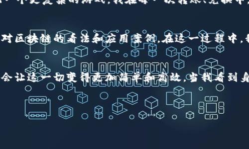 为了顺利将核心网络添加到小狐钱包，请按照以下详细步骤进行操作：

### 一、准备工作
在开始之前，请确保您已经下载并安装了小狐钱包，并创建了您的钱包账户。如果您还没有创建账户，请先进行注册并妥善保管自己的助记词和私钥。

### 二、添加核心网络
1. **打开小狐钱包**
   - 首先，在您的设备上打开小狐钱包。

2. **进入设置**
   - 点击左上角的菜单按钮，进入设置页面。

3. **选择区块链管理**
   - 在设置页面找到“区块链管理”选项，点击进入。

4. **添加网络**
   - 在区块链管理页面，您会看到“添加网络”按钮，点击此按钮。

5. **输入网络信息**
   - 在弹出的输入框中，您需要填写核心网络的相关信息。通常包括网络名称、RPC URL、链ID、货币符号等。一些常见的核心网络参数可能需要您到网络的官方资源或文档中查找。
   
   例如：
   - 网络名称：Core Network
   - RPC URL: `https://core.network/rpc`
   - 链ID：12345
   - 货币符号：CRN

6. **保存设置**
   - 填写完所有必填信息后，点击“保存”按钮。

7. **使用核心网络**
   - 返回主界面，您现在应该能在网络选择中看到新添加的核心网络。点击切换后，您就可以开始进行交易或操作了。

### 三、常见问题解答
- **Q: 我需要支付费用吗？**
  - A: 添加网络本身不需要支付费用，但是在进行交易时，可能会产生网络手续费。

- **Q: 如果我填错信息该怎么办？**
  - A: 您可以随时返回到区块链管理页面，编辑或删除您添加的网络信息。

- **Q: 核心网络有什么优势？**
  - A: 核心网络通常具备更快的交易确认速度和更低的交易费用，非常适合进行小额转账和日常交易。

### 四、总结
通过以上步骤，您就成功地将核心网络添加到了小狐钱包。通过这样的操作，用户可以接触到更多的区块链项目，同时也是对数字资产管理的一个重要环节。在这个快速发展的时代，区块链技术及其应用正在不断我们的金融体系，而小狐钱包则为用户提供了便捷的管理工具。

个性化经历
回想起我初次接触区块链技术时，正是满怀期待地在小狐钱包中体验各种不同的网络。我看到朋友们在不同的网络上进行交易、投资。我那时十分羡慕他们的操作能力，但随着时间的推移，我逐渐掌握了这些技巧，甚至开始分享我的经验。

我曾经在一次小型的区块链会议上，遇到一位对核心网络颇有研究的开发者，他向我展示了核心网络的种种优势，包括其去中心化的特性以及如何能更好地保护用户的资产安全。那次的经历让我明白，技术的背后不仅仅是代码，更是一种理念，一种希望改变世界的信念。

情感的连接
在使用小狐钱包的过程中，我常常想起小时候玩过的那些游戏。每当我成功完成一次任务，得到奖励，我的内心都无比激动。现在，进行数字资产管理和交易，仿佛是在玩一个更复杂的游戏。我在每一次转账、兑换中，体验着“胜利”的快感。这种连接让我坚信，无论技术如何发展，参与其中的每一个人都是这个大游戏中的一份子。

文化关联
正当我沉浸在这项新技术的魅力中时，我发现各种文化背景和思想都在这条区块链上交融。在不同的论坛和社群中，我与来自世界各地的人展开了对话，他们分享各自对区块链的看法和应用案例。在这一过程中，我不仅学到了技术，也体会到不同文化所带来的启发，甚至成为了我旅行的一部分——每当我游历一个国家，都会尝试找到当地的区块链项目，了解他们的创新与变革。

未来展望
随着区块链技术的进一步普及，相信将会有越来越多的人加入到这个领域中。在不久的将来，区块链或许会变得更加密切地融入我们的生活，而小狐钱包这样的工具将会让这一切变得更加简单和高效。当我看到身边的朋友也开始对小狐钱包感兴趣时，我感到无比欣慰，因为这意味着更多的人会逐渐理解并接受这一新兴领域的潜力。

最后，我衷心希望每一个人都能在数字资产的管理与交易中找到乐趣，发现属于自己的金融未来。

以上就是关于如何将核心网络添加到小狐钱包的详细介绍，希望这些信息对你有所帮助！