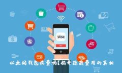 以太坊钱包收费吗？揭开