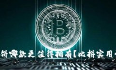 小狐钱包与薄饼哪款更值