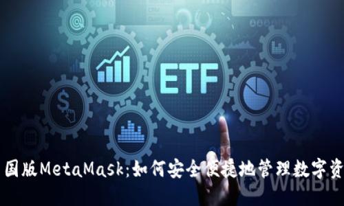 中国版MetaMask：如何安全便捷地管理数字资产