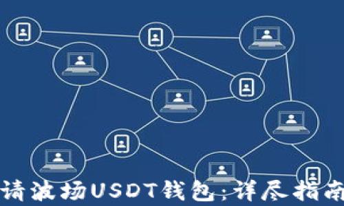 
如何轻松申请波场USDT钱包：详尽指南与实用技巧