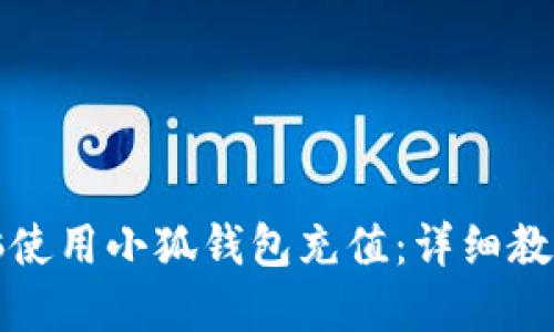 如何通过电脑使用小狐钱包充值：详细教程与实用技巧