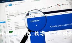 探索小狐APP钱包：数字时