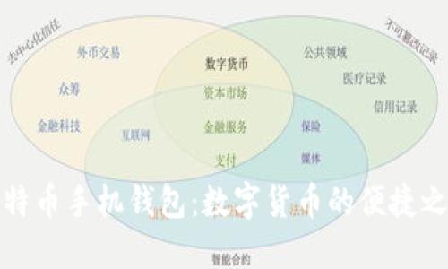 比特币手机钱包：数字货币的便捷之选