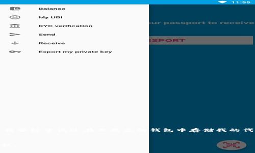 OKB（OK Blockchain Token）是OKEx交易所发行的一种加密货币，其主要用于交易所的生态系统中，而以太坊（ETH）则是一个独立的区块链平台和代币。因此，OKB和ETH是不同的代币，存储和接收它们需要不同的钱包。

可以用ETH钱包接收OKB币吗？
直接来说，你不能用以太坊钱包接收OKB币。因为OKB是基于OKEx自己的区块链平台的代币，而ETH是基于以太坊区块链的代币。每种加密货币都有其特定的钱包格式和网络协议，混用钱包会导致资产无法正确接收或丢失。

如何安全存储OKB币？
为了安全存储OKB币，你需要一个支持OKB的钱包。一般来说，使用交易所的官方钱包、硬件钱包（如Ledger，Trezor等）或者特定的OKB支持的钱包应用程序都会比较安全。尽量避免使用不知名或未经验证的钱包，以降低风险。

如何将ETH转换为OKB？
如果你拥有以太坊并想换成OKB，你需要通过交易所进行交易。大多数大型交易所，如OKEx、Binance等，都支持ETH和OKB的交易对。只需在交易所上将你的ETH卖出，换取OKB。

我的个人经历
记得我第一次接触加密货币的时候，真的一头雾水。那时我正在寻找一种能够增加财富的方式，听朋友推荐后，我开始了解比特币和以太坊。不久后，我发现OKB这个代币，但当时对如何安全存储它感到无比迷茫。正如很多人一样，我曾经尝试过在不熟悉的钱包中存储我的代币，结果顾此失彼，让我经历了欢喜与忧愁的交替。幸运的是，在经验丰富的朋友帮助下，我最终找到了一个可靠的钱包，并学会了如何在交易所之间操作。你看，了解和管理加密资产并不是一件简单的事，它需要时间、经验与耐心。

总结
总的来说，OKB币不能通过ETH钱包接收，你需要选择一个适合的OKB钱包。以及在进行ETH到OKB的转换时，务必选择正规的交易所进行操作。希望我的经历能够帮助到正在学习加密货币的你，让我们共同踏上这条数字资产的旅程。