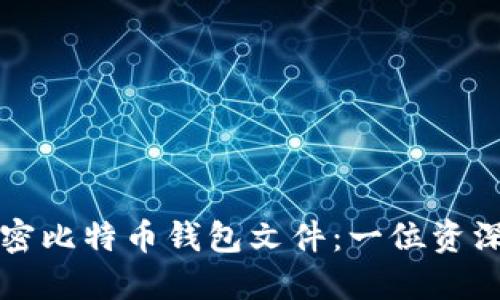 如何安全高效地解密比特币钱包文件：一位资深投资者的实用指南