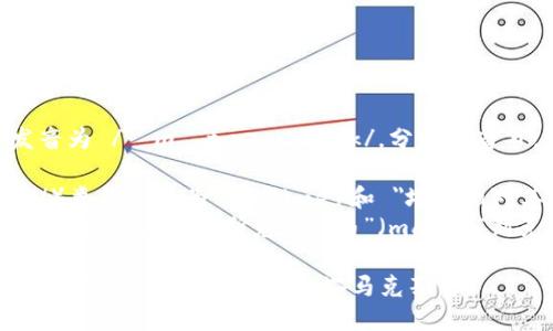 “Metamask” 的英文发音为 /ˈmɛtəˌmæsk/。分解为音节，可以读作：

- 