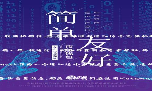 关于“Metamask插件登录不了”的问题，很多用户在使用Metamask这款加密钱包插件时，可能会遇到登录困难的情况。下面是一些可能导致Metamask无法登录的问题，以及相应的解决方法。希望能够帮助您顺利解决登录障碍。

可能的登录问题

首先，我们需要明确，Metamask登录失败可能由以下几种原因导致：
ul
    listrong网络连接问题：/strong如果您的网络不稳定，可能会导致Metamask无法正常连接到Ethereum网络。/li
    listrong浏览器兼容性：/strongMetamask支持主流浏览器，但某些浏览器的特定设置或扩展程序可能会影响其正常运行。/li
    listrong钱包密码错误：/strong如果您在登录过程中输入密码错误，自然会无法登录。/li
    listrong插件更新问题：/strongMetamask需要定期更新，若插件过时可能会导致登录问题。/li
    listrong账户被锁定：/strong频繁尝试登录而输入错误密码，可能会导致账户暂时被锁定。/li
/ul

解决方法

针对以上问题，我们可以尝试以下一些解决方案：

h4检查网络连接/h4
确保您的设备连接到互联网。如果网络连接不稳定，可尝试重启路由器，或者更换更稳定的网络。

h4清除浏览器缓存/h4
缓存过多可能会对插件造成干扰。建议您定期清除浏览器的缓存和Cookie，重启浏览器后再尝试登录。

h4检查浏览器兼容性/h4
确保您使用的浏览器是最新版本，建议使用Google Chrome和Firefox等主流浏览器。同时，检查一下是否安装了可能干扰Metamask的扩展程序，例如广告拦截器等，尝试在无痕浏览模式下使用Metamask。

h4重置账户/h4
若您忘记了密码，可以通过选择“忘记密码”进行账户重置。如果您有助记词或私钥，那就可以恢复您的钱包。请务必妥善保管这些重要信息，避免丢失。

h4重新安装Metamask插件/h4
有时，重新安装Metamask插件可以解决许多问题。请务必在卸载之前，备份好您的助记词或私钥，以避免数据丢失。

h4联系客户支持/h4
如果经过上述步骤仍无法解决问题，建议访问Metamask官方网站，查看他们的客户支持页面，或者参与其社区讨论，寻求解决方案。

个人经历与感悟

作为一个曾经也面临过Metamask登录问题的用户，我可以深刻理解那种急迫和无助的感觉。记得第一次使用Metamask时，我由于网络问题而苦苦挣扎。那时，我满怀期待，想着能够顺利进入这个充满机遇的加密世界，但反复的登录失败令我感到沮丧。后来，我开始学习如何维护网络连接和浏览器设置，这期间的摸索让我更加熟悉了数字钱包的使用。

心态调整与持之以恒

在解决问题的过程中，最重要的是要保持积极的心态。有时候，看似复杂的问题实际上是由微小的细节引起的，只要我们耐心排查，就一定能找到解决方案。记得有一次，我通过查阅各种资料和寻求帮助，终于解决了一个“无法连接网络”的问题，那种成就感至今让我难以忘怀。

对加密市场的思考

在经历过这些技术问题后，我对整个加密市场的看法也发生了变化。加密货币和区块链技术的未来充满了未知性，但其带来的变革力量却是显而易见的。Metamask作为一个进入这个市场的重要工具，它的便捷性与服务质量直接影响着广大用户的体验。我期待着在未来，随着技术的进步，能够看到更为完善和用户友好的产品，减少用户在使用过程中的各种障碍。

总结与建议

总的来说，Metamask登录问题虽然常见，但通常都可以通过一些简单的步骤来解决。在使用过程中，保持冷静和耐心是非常重要的。此外，及时更新插件、设置、备份重要信息，都是确保我们在使用Metamask时顺利无阻的小贴士。在不断探索的过程中，我们不仅收获了技术经验，也在加密世界中获得了更多的思考与成长。 

如果您在使用Metamask过程中还有其他问题或经验，欢迎分享，让我们一起拓展这个数字资产的世界。