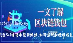 jiaotong/jiaotong“钱包Sol链转