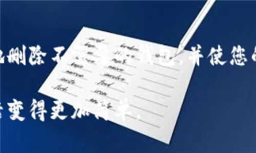 在小狐钱包中，如果您想删除已经创建的钱包，有几个步骤可以遵循。下面将详细介绍这个过程。

步骤一：打开小狐钱包
首先，您需要在您的设备上打开小狐钱包应用。如果您还没有安装，可以在应用商店中搜索“小狐钱包”并下载。

步骤二：登录您的账户
一旦打开应用，您需要使用您的用户名和密码登录您的账户。确保使用您注册时的全部信息，避免出现登录错误。

步骤三：进入钱包管理页面
登录后，您将看到钱包的主界面。在这里，寻找一个通常标记为“钱包管理”或“我的钱包”的选项。点击进入该页面，您会看到所有已创建的钱包列表。

步骤四：选择要删除的钱包
在钱包管理页面中，您将看到您的所有钱包。浏览列表并找到您想要删除的钱包，通常会有一个选项或按钮带有“删除”或“移除”的字样。

步骤五：确认删除
点击删除按钮后，系统通常会要求您确认是否真的要删除该钱包。请仔细考虑，因为这一操作通常是不可逆的，一旦删除，您将无法恢复相应的钱包及其内的资产。

步骤六：完成删除
确认后，系统将会处理您的请求，您应该能够看到钱包列表中您选择删除的钱包已不再显示。

个性化的观点与经历
每当我在数字资产管理中进行一些调整时，都会回忆起我在第一次使用电子钱包时的经历。那时，我对这些新兴的金融技术感到既兴奋又不安。记得当我第一次创建多个钱包时，出于对安全的考虑，想在每个钱包中分散资产。但随着时间的推移，我发现管理这么多个钱包不仅增加了我的负担，还让我感到困惑。这才意识到，简化管理其实才是最优雅的解决方案。

小狐钱包的简单设计确实让我在多个钱包之间轻松管理。通过学习如何删除不再需要的钱包，我终于找到了属于我管理资产的轻松之道。这种简化管理的理念让我到慢生活，特别是在这个快节奏的时代，我们都需要给自己留些喘息的空间。

删除钱包的注意事项
在删除钱包之前，有几个细节需要注意：
ul
    li确保您选择删除的钱包中没有重要资产。/li
    li了解删除操作是不可逆的，所有相关信息和资产将无法恢复。/li
    li考虑到安全性，建议在删除钱包之前做好备份。/li
/ul

总结
在处理数字资产时，了解如何管理和删除钱包是非常重要的。借助小狐钱包提供的用户友好的界面，我们可以更有效地控制我们的财务。希望这些步骤能帮助您顺利地删除不需要的钱包，并使您的数字资产管理更加轻松和有序。

在未来的数字金融世界中，能够灵活和高效地管理我们的钱包，将会是我们保持资产安全以及心理舒适的重要保障。希望每个人都能找到适合自己的管理方法，让生活变得更加简单。