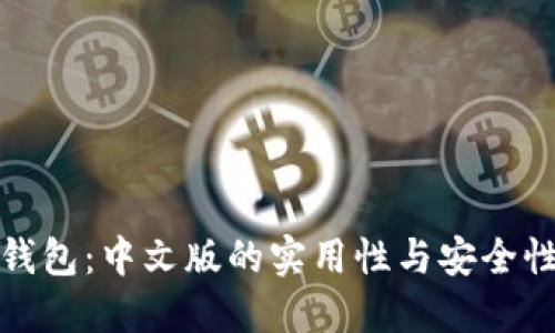 小狐钱包：中文版的实用性与安全性揭秘