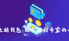 掌握以太坊钱包：初心者