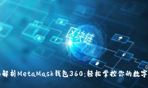 全面解析MetaMask钱包360：轻松掌控你的数字资产