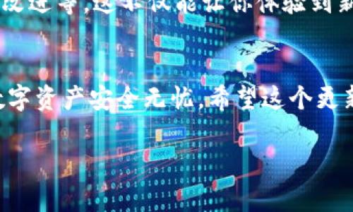 更新小狐钱包的过程一般包括几个步骤，以下是一个简单的指南，可以帮助你顺利完成更新：

1. 检查当前版本
首先，打开小狐钱包，进入“设置”或“关于”页面，查看你目前使用的钱包版本。如果你发现有新的版本发布，系统通常会提示你进行更新。

2. 备份钱包
在进行任何更新之前，确保先备份你的钱包数据。通常情况下，你可以在小狐钱包的设置中找到“备份”选项，按照提示保存助记词或私钥到安全的地方。这一步非常重要，因为在更新过程中可能会出现意外情况，备份能帮助你避免资产丢失。

3. 下载最新版本
去小狐钱包的官方网站或应用商店（如App Store或Google Play）搜索“小狐钱包”。确保下载的是最新版本，并且来源安全。在应用商店中，点击“更新”按钮，或者如果你是从官网下载安装包，直接下载并安装即可。

4. 安装更新
下载完成后，按照设备的指引进行安装。如果你的手机是Android设备，可能需要在设置中允许安装来自未知来源的应用，确保能顺利安装。

5. 登录和恢复钱包
安装完成后，打开更新后的应用。如果之前备份了钱包，请根据提示使用助记词或私钥恢复你的钱包。确保一切恢复正常，检查余额和交易记录。

6. 检查新功能
更新后，可以仔细查看新版本的功能介绍，尝试使用新功能，例如多签名支持、更强的安全性、交易功能的改进等。这不仅能让你体验到新版本的优点，也能帮助你更好地使用小狐钱包。

总结
更新小狐钱包的过程并不复杂，但备份数据是关键。在享受新功能和更安全的环境的同时，确保自己的数字资产安全无忧。希望这个更新指南能帮助你顺利完成小狐钱包的更新！ 

如果有其他需要或疑问，欢迎随时提问！