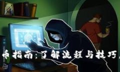 以太坊小狐钱包提币指南