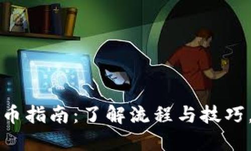 以太坊小狐钱包提币指南：了解流程与技巧，轻松实现资产转移