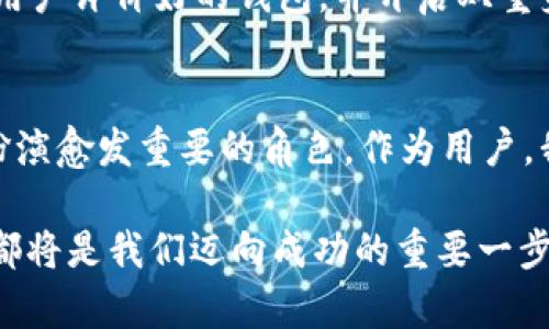 jiaotiUSDT：所有钱包都能互转吗？/jiaoti
USDT, 钱包, 转账/guanjianci

什么是USDT？
USDT（Tether）是一种与美元1:1挂钩的稳定币，旨在解决数字货币价格波动大、交易不便的问题。实际上，USDT是一种基于区块链技术的资产，它的价值稳定，使得投资者在进行交易时可以规避市场波动带来的风险。

USDT的应用场景
USDT不仅广泛用于加密货币交易所的交易对中，也被广泛应用于其他生态系统中，如借贷、支付和跨境转账等。由于其稳定的价值，USDT已成为许多投资者和交易者的首选工具。

USDT转账的基本原理
USDT的转账过程依赖于区块链技术。当你发起USDT转账时，交易信息会被记录在一个去中心化的区块链上。与传统银行转账不同，USDT的转账速度非常快，通常在几分钟内就能完成。这使得其在国际转账方面具有引人注目的优势。

支持USDT的各类钱包
目前市面上的钱包有多种类型，包括硬件钱包、软件钱包和在线钱包等。其中大部分钱包都支持USDT的存储和转账。例如，热门的钱包如MetaMask、Trust Wallet、Coinbase Wallet等都支持USDT的交易。然而，值得注意的是，不同钱包支持的区块链类型可能会有所不同。

USDT是否可以跨钱包转账？
是的，USDT可以在不同钱包之间进行转账。不过，有几个要点需要注意：首先，确保发起转账的USDT和接收钱包的USDT是基于相同的区块链网络。例如，USDT可以通过以太坊（ERC20）、波场(TRC20)等不同网络进行发放，而不同网络之间的USDT是不能相互转账的。

我小时候对加密货币的幻想
回想起我小时候，对数字货币还一无所知的时候，技术的快速发展让我产生了许多幻想。我记得当时在校园里听到一些同学讨论比特币和以太坊，那种新奇感吸引了我，我总是想象着未来会不会有一种货币是全球通用的，人人都可以轻松使用的。如今，USDT的出现似乎正是那种幻想的实现，它让我们能够跨越国界，轻松进行价值的交换。

实际使用中的经验之谈
在我个人的投资过程中，我经常会使用USDT进行加密货币的交易。通过USDT，我能够灵活地在市场波动中保持资产的稳定。记得有一次，我的朋友建议我在比特币达到某个价格后将其换成USDT，这样我就不会因为市场的剧烈波动而损失巨额资金。那次经验让我深刻领悟到，稳定币在加密货币市场中的重要性。

安全性与风险管理
尽管USDT和其他加密货币一样，存在一定的风险，但通过选择安全可靠的钱包进行存储和交易可以降低这些风险。对于新手，我建议优先选择知名度高、用户评价好的钱包，并开启双重身份验证，以增强安全性。同时，定期备份钱包信息，以防止数据丢失带来的损失。

总结与展望
综上所述，USDT的确可以在许多钱包之间进行转账，且其在加密货币市场中的应用越来越广泛。随着技术的不断发展，这种新型的数字资产将会在未来扮演愈发重要的角色。作为用户，我们不仅要善于利用这些工具，同时也要保持谨慎，通过不断学习提升自己的投资能力。

希望每一个人都能借助USDT这一创新的金融工具，走出舒适区，探索更广阔的财富之路。无论是投资新手还是经验丰富的交易者，掌握USDT的运用技巧都将是我们迈向成功的重要一步。