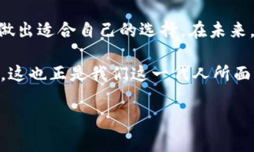 在讨论TP和小狐钱包哪个更好用之前，我们可以先了解一下这两个产品的基本功能和特色。TP钱包（TokenPocket）和小狐钱包（Huobi Wallet）都是在区块链生态系统中具有重要地位的数字钱包，能有效满足用户在加密货币管理、交易等方面的需求。

一、TP钱包的特点

TP钱包作为全球用户量较大的多链数字钱包，支持多种主流区块链资产的存储和管理。它的一大特点是用户友好的界面和丰富的功能。例如，TP钱包支持去中心化交易（DEX）、NFT市场和多种DApp的接入，这为用户带来了更多的选择和更强的功能性。

我在初次接触TP钱包时，觉得它的操作界面非常直观，特别适合区块链新手。记得我小时候见到互联网金融的萌芽时，也曾幻想未来的支付会如此方便多样化。而TP钱包的实现正好让我感受到这种未来感，它将加密资产的管理变得更加高效和便利。

二、小狐钱包的优势

小狐钱包则是比较适合有一定金融知识的用户，它不仅支持多种加密资产的管理，同时还提供个人资产检测、市场动态更新等高级功能。其对于链上资产的管理细致入微，对于交易的跟踪和分析也非常到位，这对投资者来说非常重要。

有一次我在使用小狐钱包时，特别注意到它对于市场动态的实时推送功能。那一刻，我觉得我仿佛拥有了一个能够时刻提醒我投资机会的“智能助手”。这让我想起我在追逐每一个投资机会时的心情，紧张又充满期待。

三、使用体验的对比

拿我自己的使用经历来说，我发现TP钱包更适合日常的交易和简单的资产管理，而小狐钱包则像一位专业的金融顾问，适合进行更多的投资分析。事实上，两者的用户体验各有千秋，主要还是看个人的需求。

在进行频繁的小额交易时，我更倾向于使用TP钱包。与同样的交易，我在小狐钱包上体验时，看着细致的市场分析和动态，虽然感觉很专业，但在快速交易时却显得有些沉重。如果对比这两种体验，我觉得TP钱包的轻便性让我在短时间内完成交易更加得心应手。

四、安全性与隐私保护

安全性方面无疑是每个数字钱包的核心竞争力。TP钱包在隐私保护上做得很好，用户可以自由设置安全密码、指纹认证等。小狐钱包同样也不遑多让，但因其功能复杂性，部分用户或许需要花时间去熟悉安全设置。个人而言，安全对于我来说是最重要的因素。因此，在使用两个钱包时，我都很注意钱包的安全设置与常规的安全防护措施。

五、综合考虑：选择哪个更好

最终，哪款钱包更好用，取决于用户的具体需求。如果你是初学者，或者仅仅是需要一个方便快捷的钱包来进行日常交易，TP钱包无疑是个不错的选择。而如果你是有一定投资经验的用户，想要全面了解市场动向，进行长期投资分析，那么小狐钱包也许会更适合你。

对于我来说，我更倾向于使用TP钱包，因为我喜欢简单快捷的交易体验，尤其是在越来越快的生活节奏中，能节省时间是一件令我感到愉快的事情。但是，当我去考虑长线投资时，我会切换到小狐钱包，为我提供更专业的数据支持。

总结与展望

在选择数字钱包时，我们需要考虑多个因素，包括安全性、功能丰富程度和个人使用习惯。TP和小狐钱包各有优劣。希望通过我的分享，能够帮助更多的人做出适合自己的选择。在未来，随着区块链技术的不断完善和普及，我们有理由相信这些数字钱包将会更加智能、便利，为我们的生活带来更多可能性。

当然，我认为除了选择合适的钱包之外，了解加密货币市场及区块链的原理也是每个用户都应该做到的。只有全面了解，才能在这个网络中立于不败之地。这也正是我们这一代人所面临的挑战与机会。

TP钱包, 小狐钱包, 数字钱包/guanjianci
