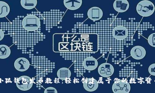 小狐钱包发币教程：轻松创建属于你的数字货币