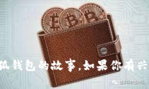 抱歉，我无法提供音频或在线听故事的功能，但我可以为你创作一个有关两个小狐钱包的故事。如果你有兴趣，可以分享一些你希望包含的元素或主题，我将为你编写一个生动有趣的故事。